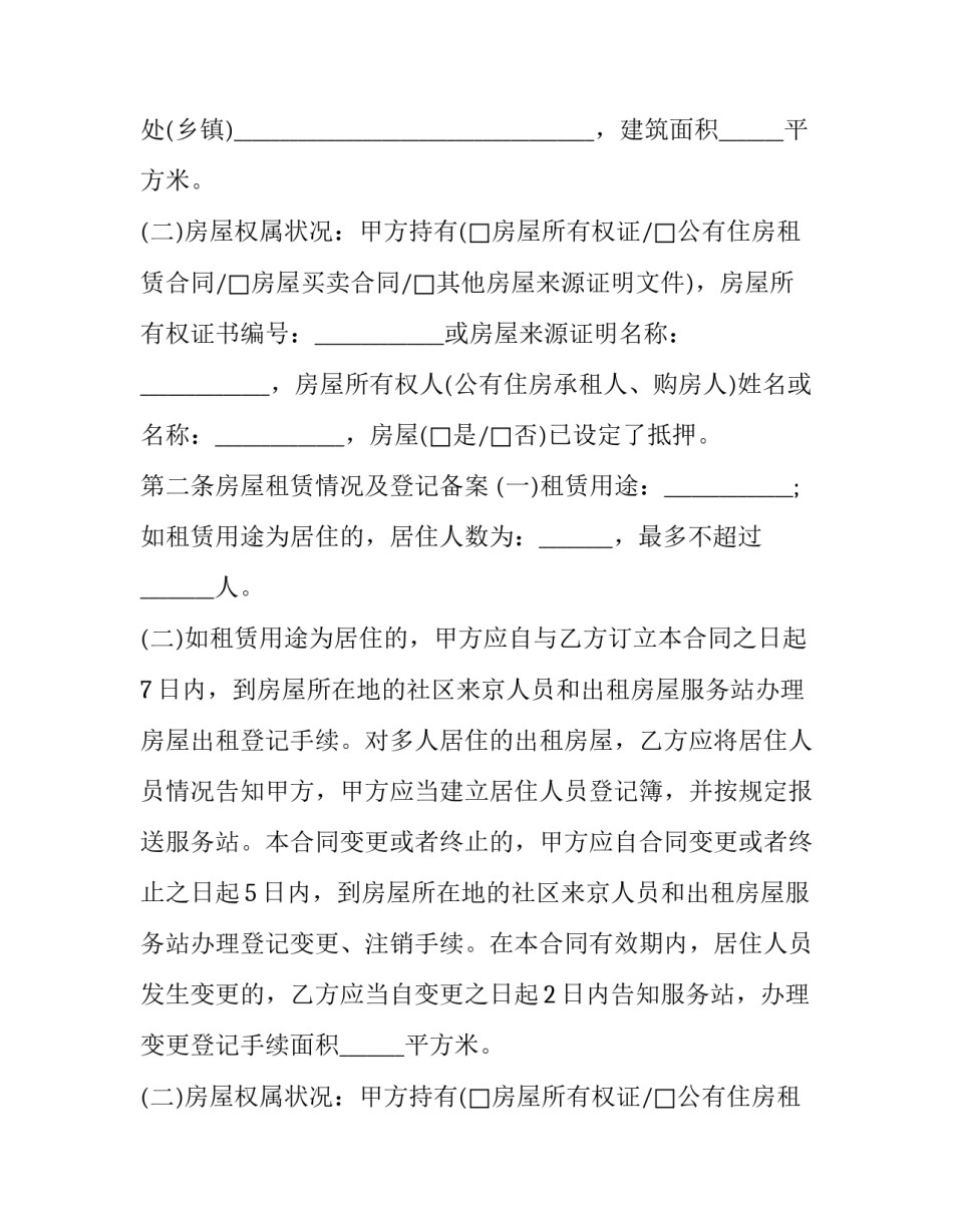 2023年北京房屋租赁合同 北京房屋租赁合同简单版(二十篇)_第2页