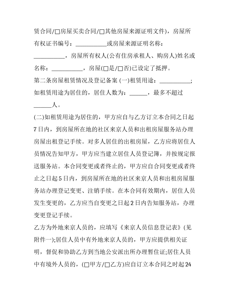 2023年北京房屋租赁合同 北京房屋租赁合同简单版(二十篇)_第3页