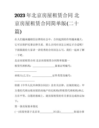 2023年北京房屋租赁合同 北京房屋租赁合同简单版(二十篇)