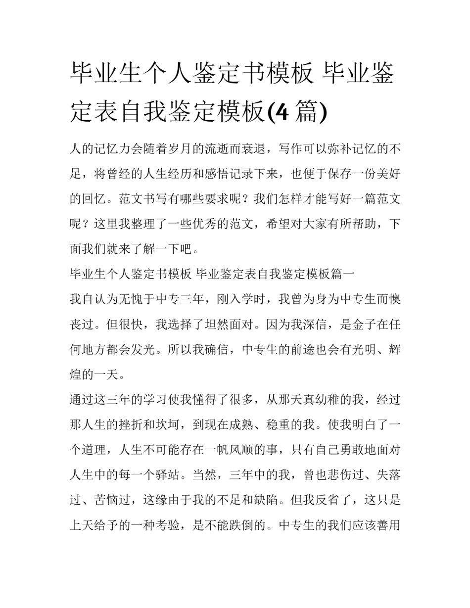 毕业生个人鉴定书模板 毕业鉴定表自我鉴定模板(4篇)_第1页