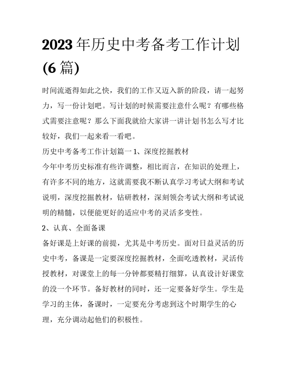 2023年历史中考备考工作计划(6篇)_第1页