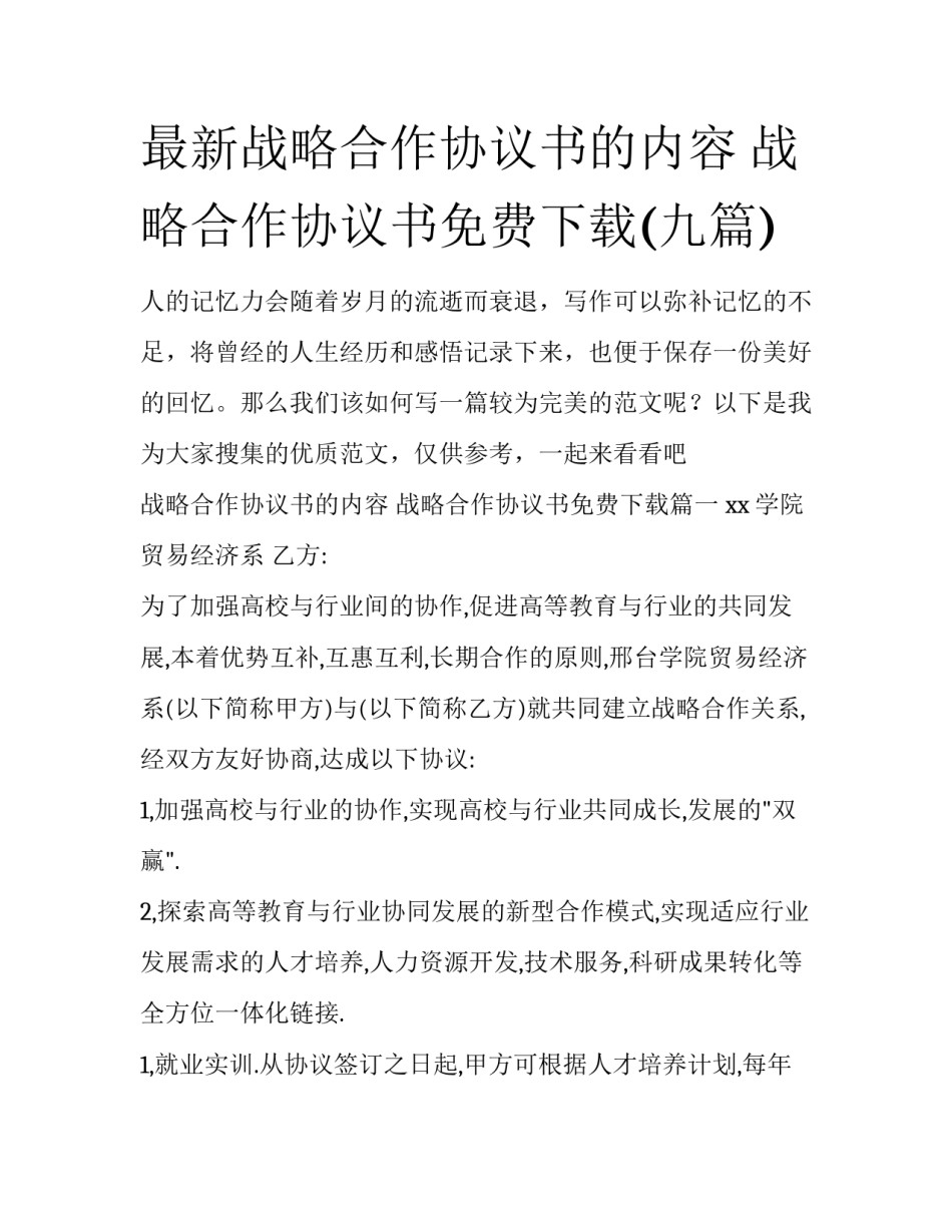 最新战略合作协议书的内容 战略合作协议书免费下载(九篇)_第1页