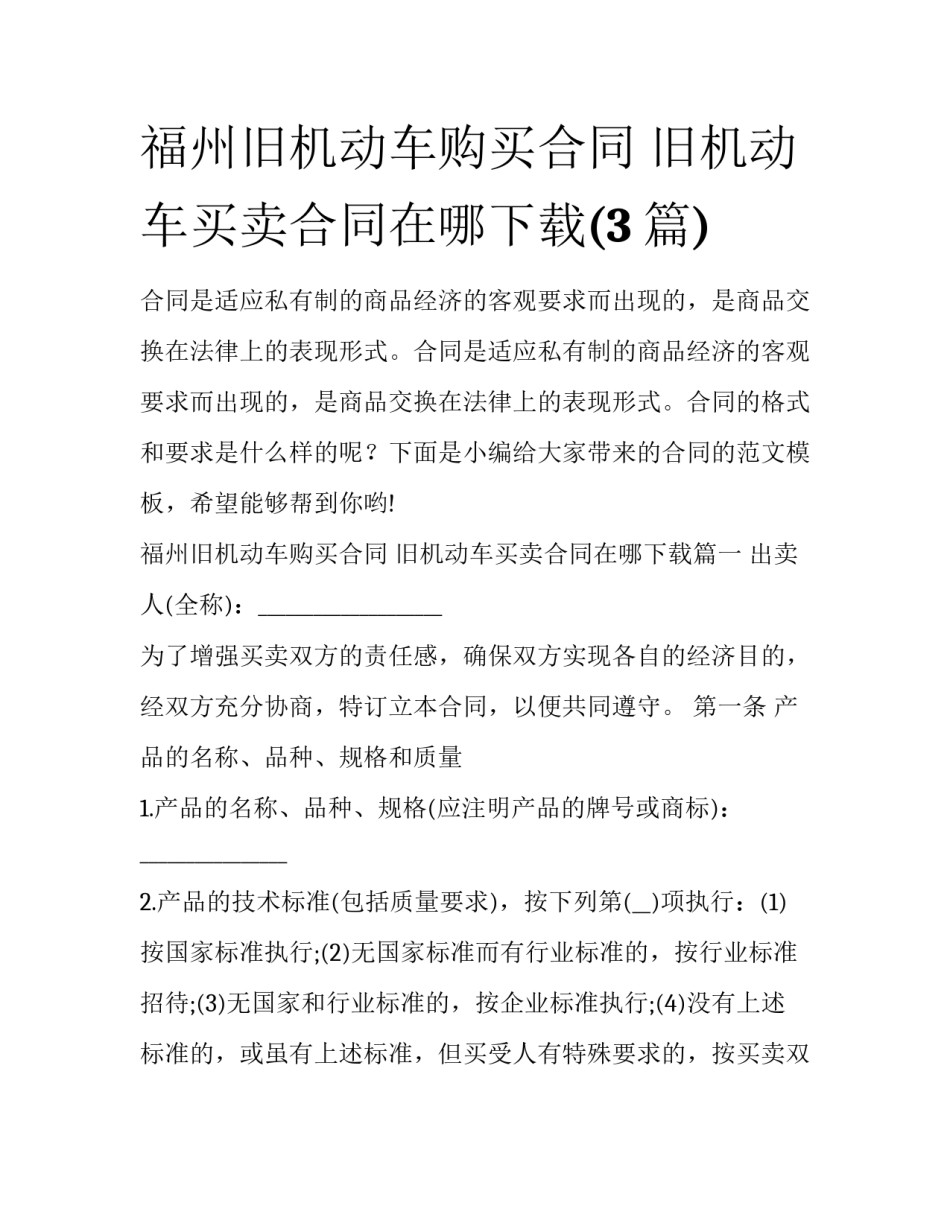 福州旧机动车购买合同 旧机动车买卖合同在哪下载(3篇)_第1页