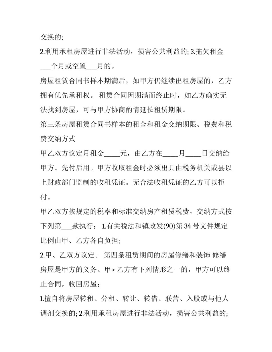 最新简单房屋租赁合同书(21篇)_第2页