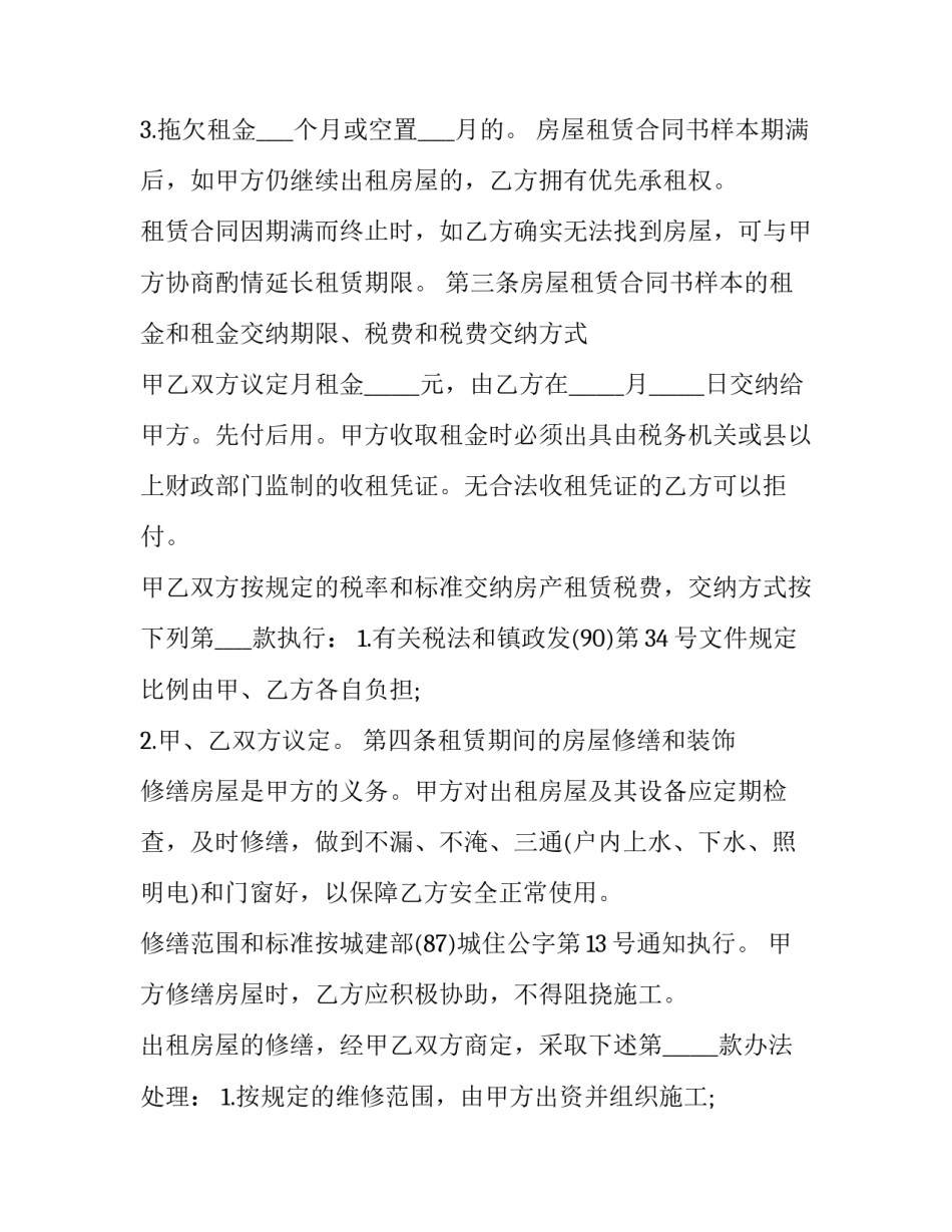 最新简单房屋租赁合同书(21篇)_第3页