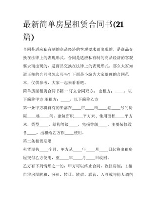 最新简单房屋租赁合同书(21篇)