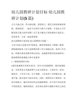 幼儿园教研计划目标 幼儿园教研计划(5篇)