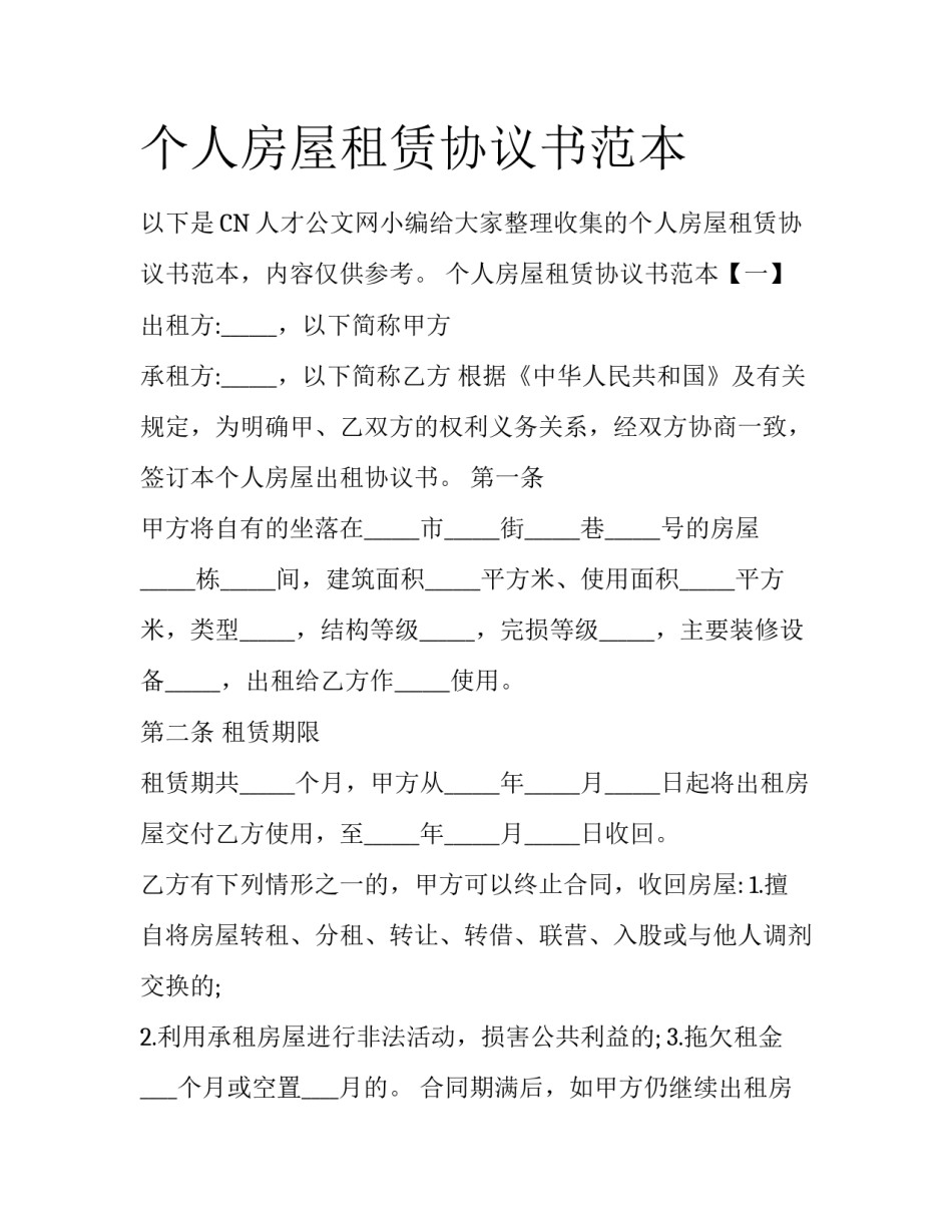 个人房屋租赁协议书范本_第1页