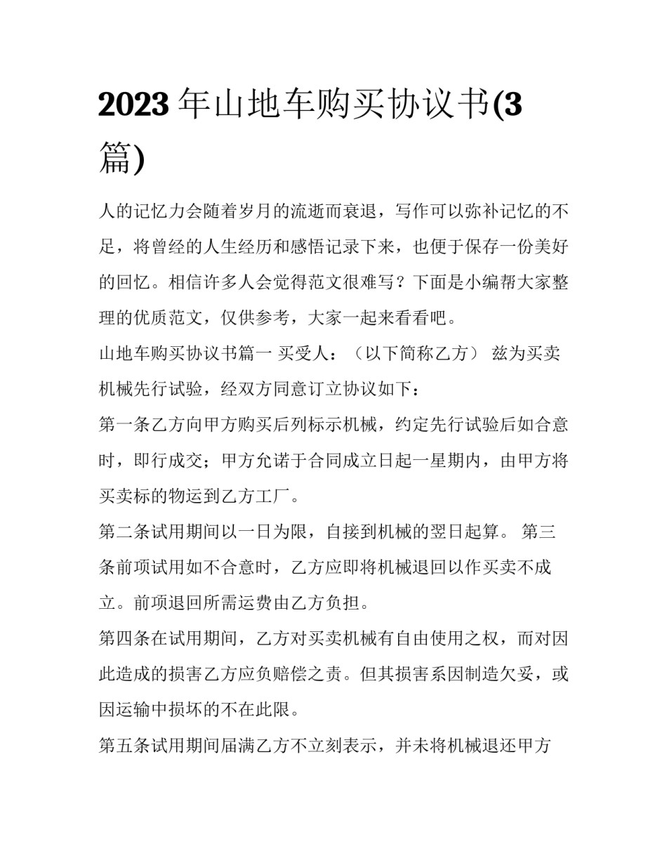 2023年山地车购买协议书(3篇)_第1页