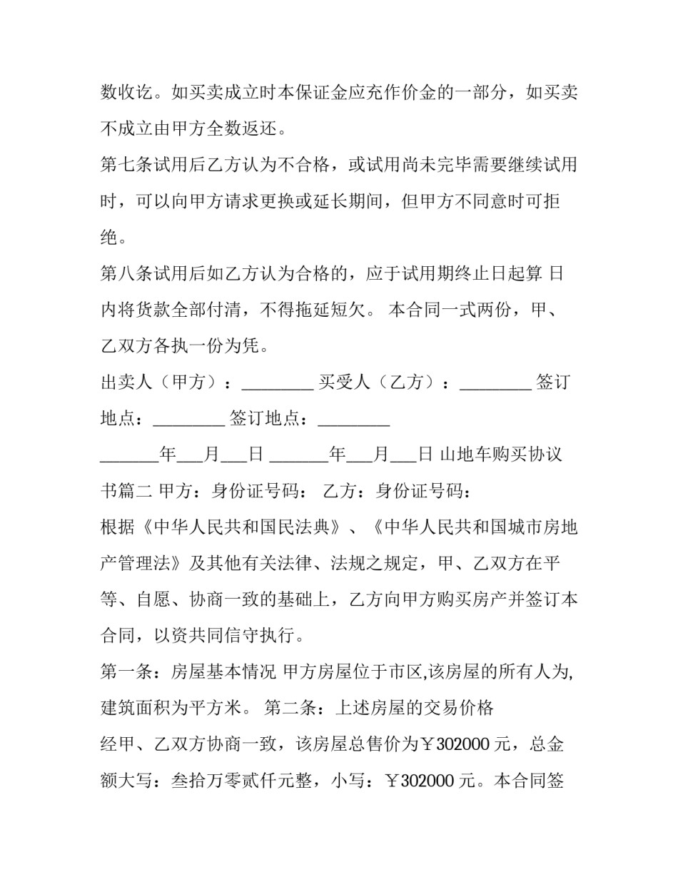 2023年山地车购买协议书(3篇)_第3页