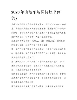 2023年山地车购买协议书(3篇)