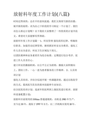 放射科年度工作计划(八篇)