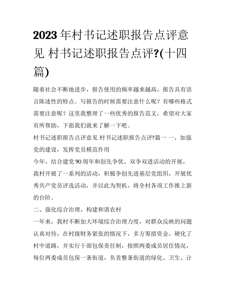 2023年村书记述职报告点评意见 村书记述职报告点评?(十四篇)_第1页