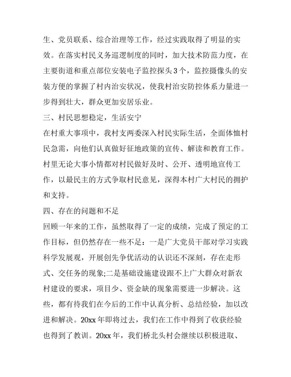 2023年村书记述职报告点评意见 村书记述职报告点评?(十四篇)_第2页