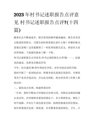 2023年村书记述职报告点评意见 村书记述职报告点评?(十四篇)