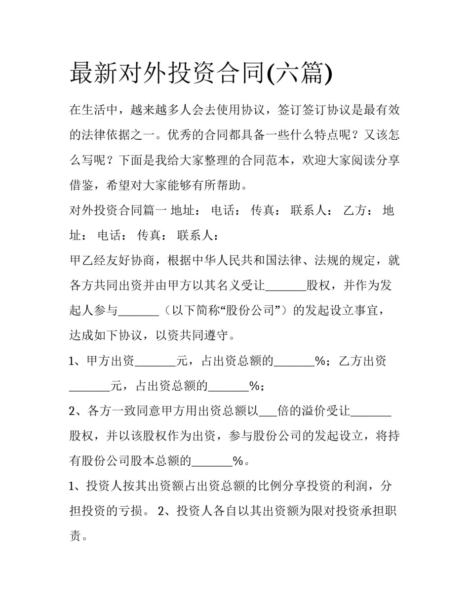 最新对外投资合同(六篇)_第1页