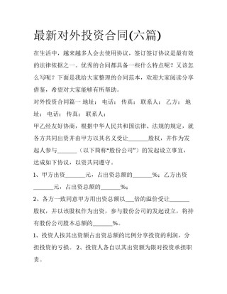 最新对外投资合同(六篇)