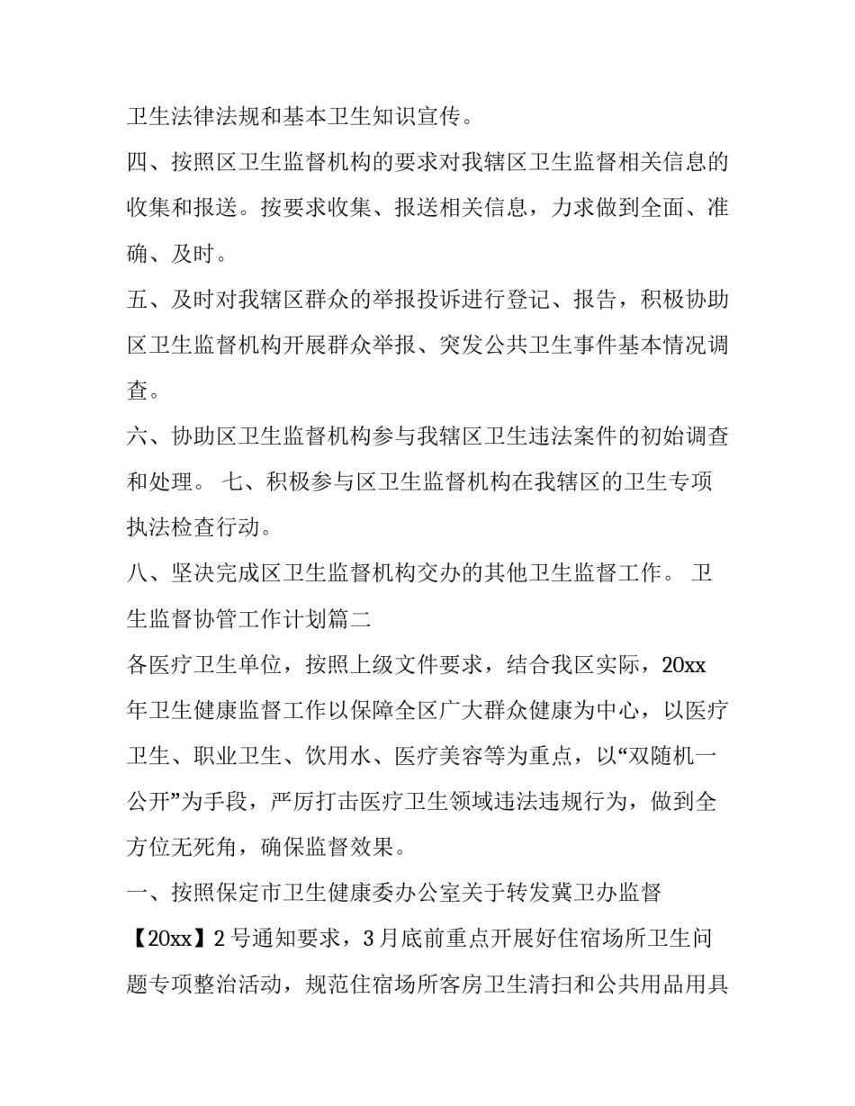 最新卫生监督协管工作计划(六篇)_第2页
