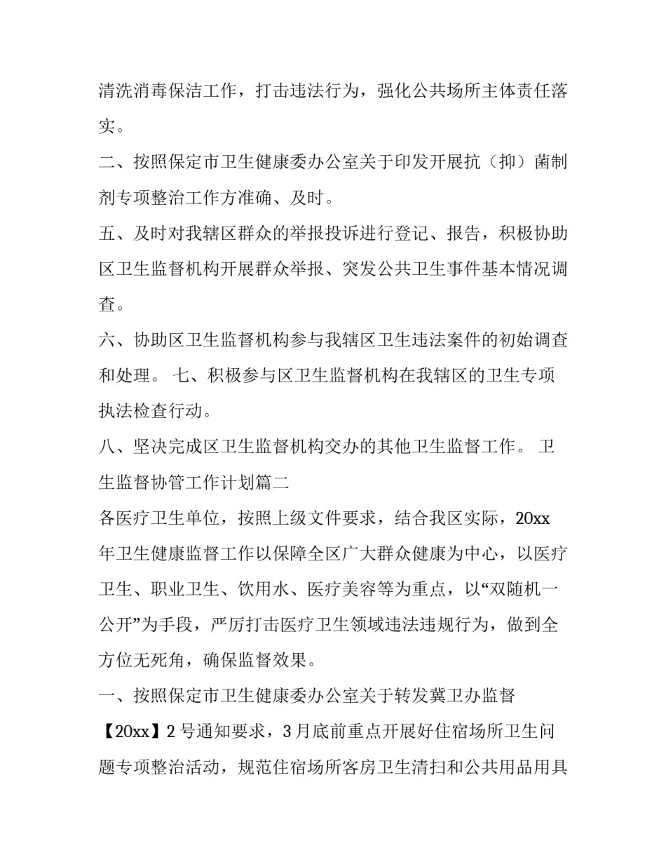 最新卫生监督协管工作计划(六篇)_第3页