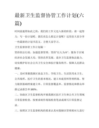 最新卫生监督协管工作计划(六篇)