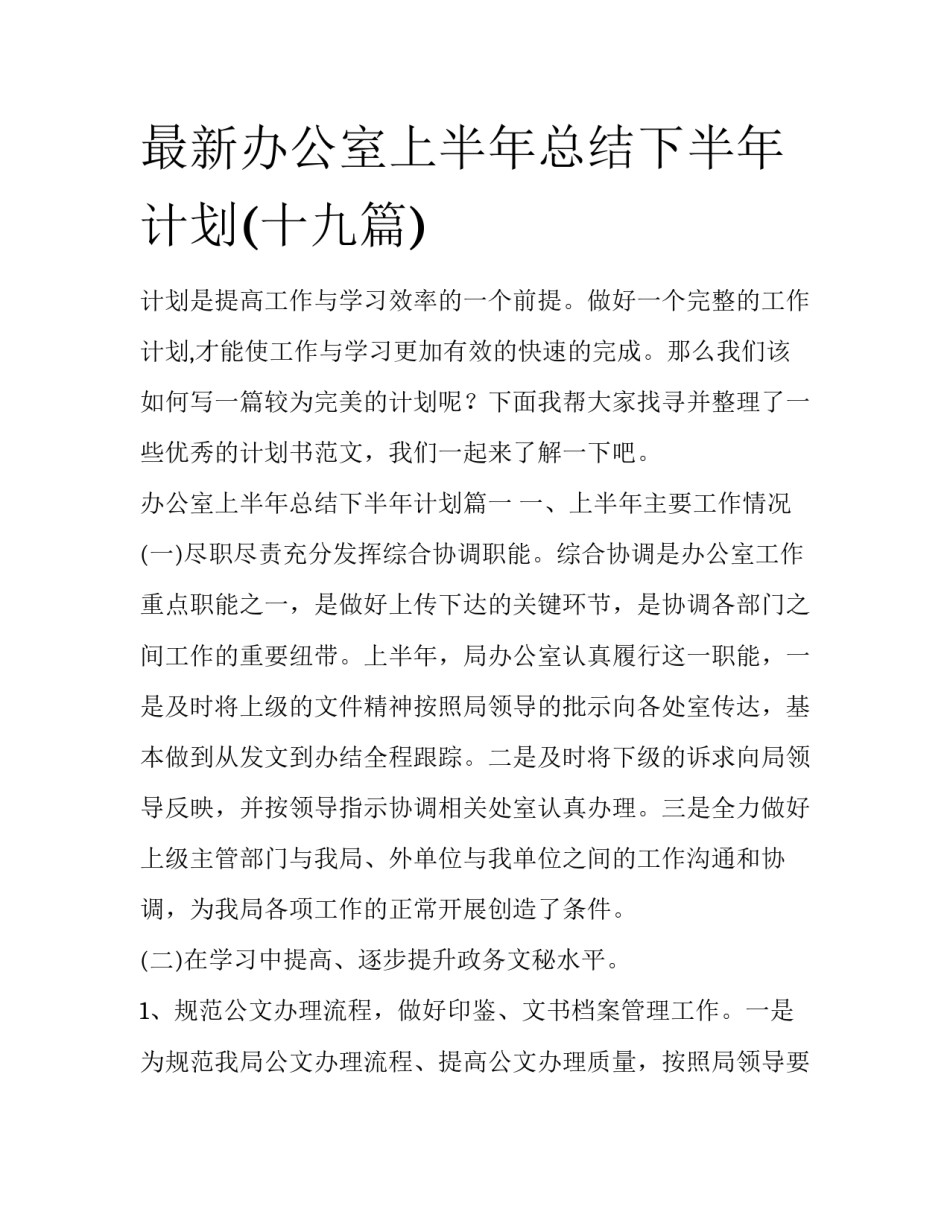 最新办公室上半年总结下半年计划(十九篇)_第1页