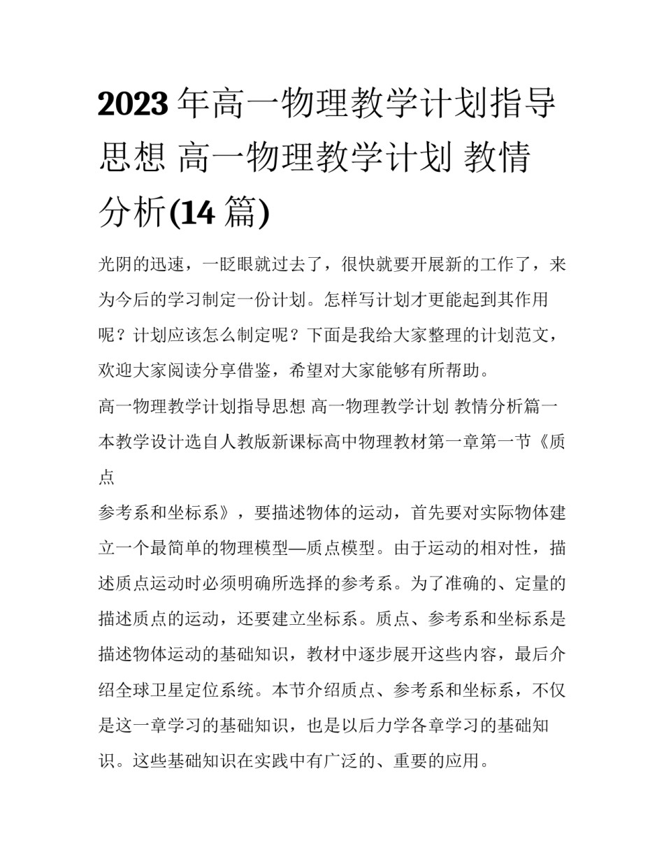 2023年高一物理教学计划指导思想 高一物理教学计划 教情分析(14篇)_第1页