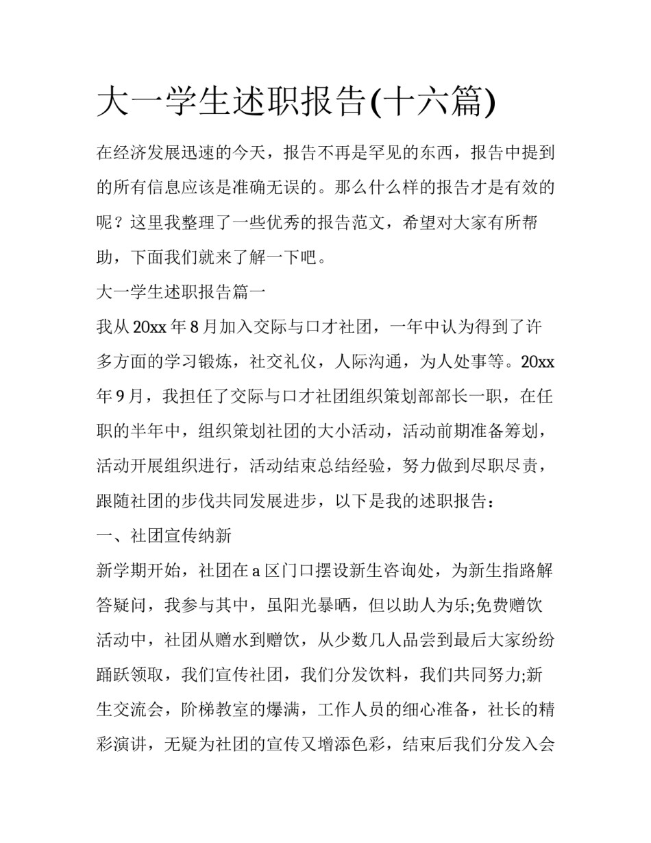 大一学生述职报告(十六篇)_第1页