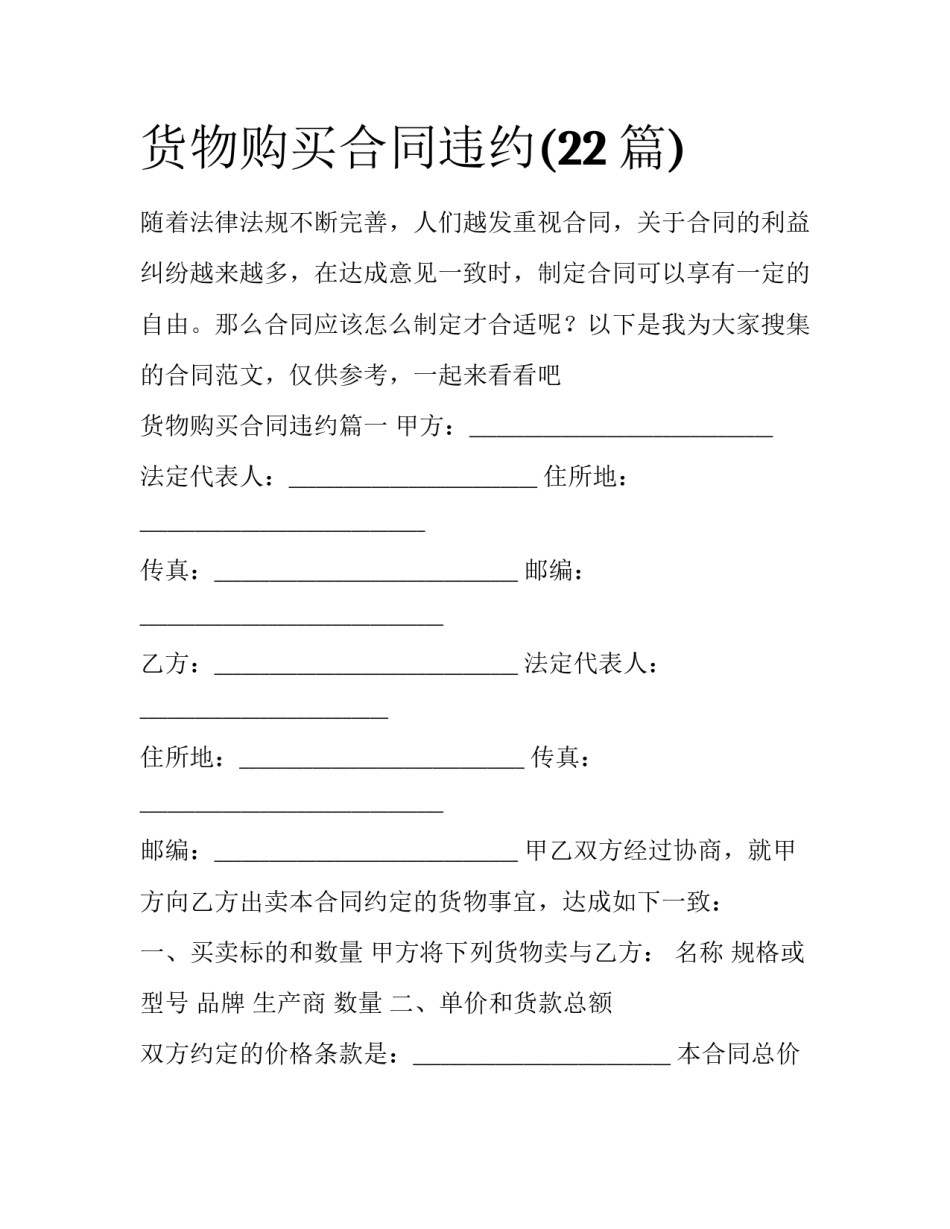 货物购买合同违约(22篇)_第1页