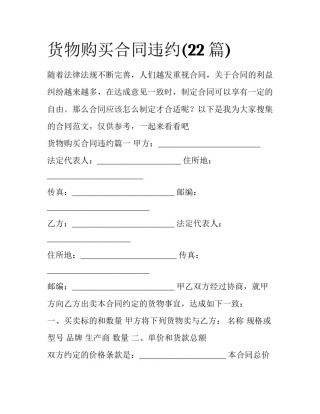 货物购买合同违约(22篇)