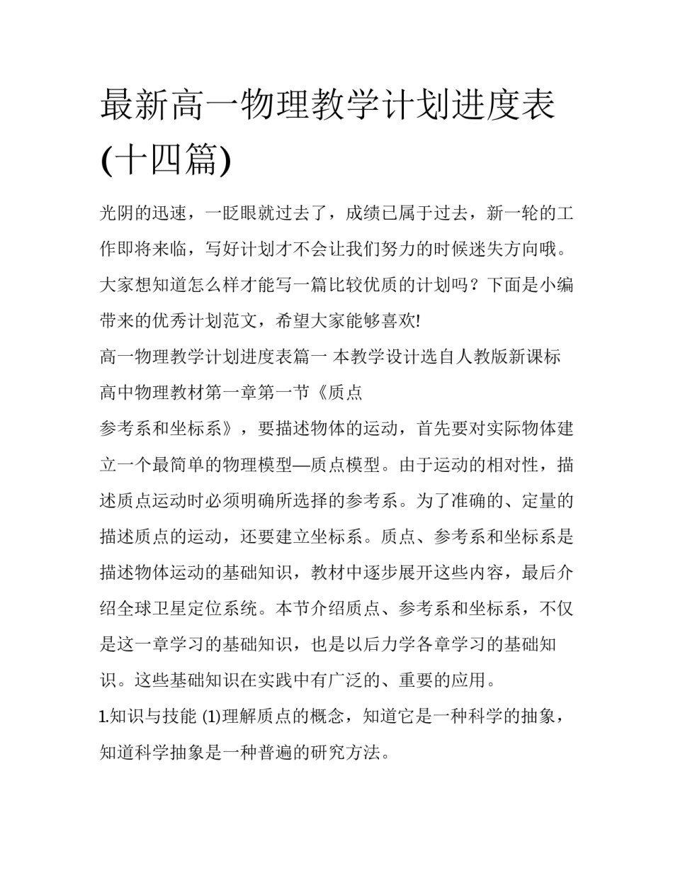 最新高一物理教学计划进度表(十四篇)_第1页