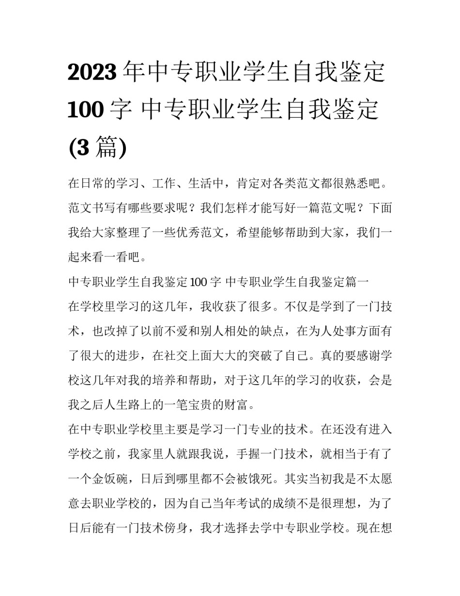 2023年中专职业学生自我鉴定100字 中专职业学生自我鉴定(3篇)_第1页