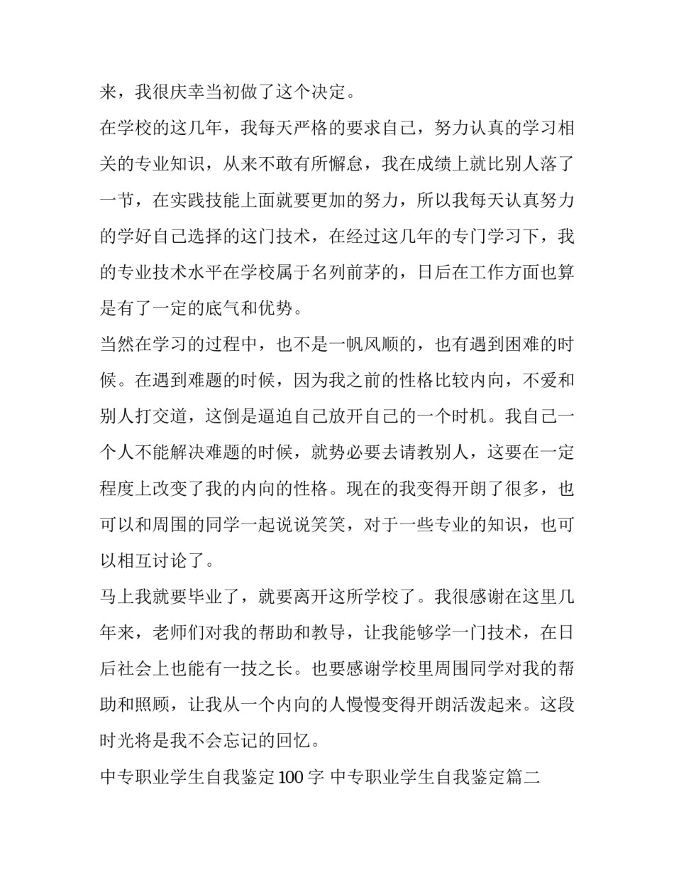 2023年中专职业学生自我鉴定100字 中专职业学生自我鉴定(3篇)_第2页
