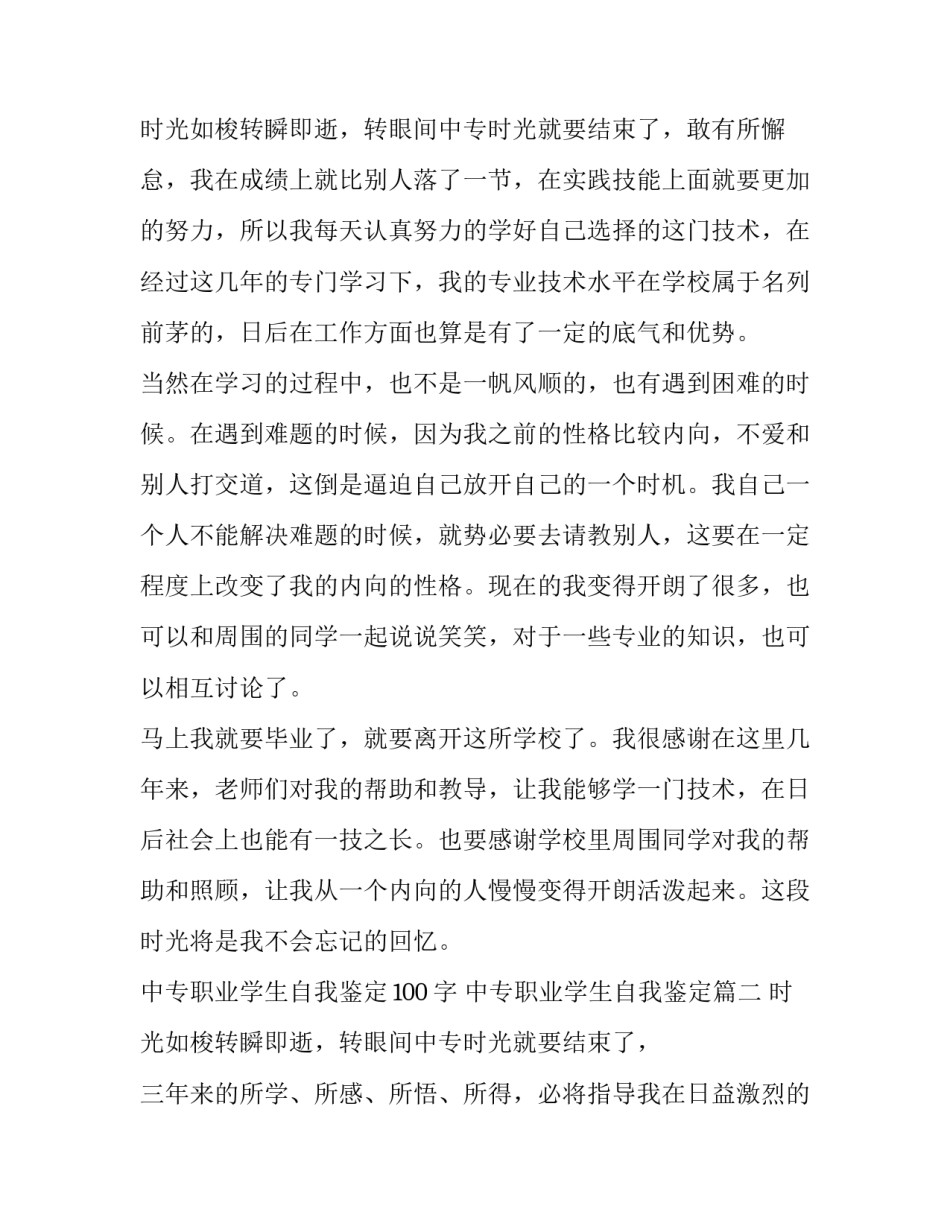 2023年中专职业学生自我鉴定100字 中专职业学生自我鉴定(3篇)_第3页