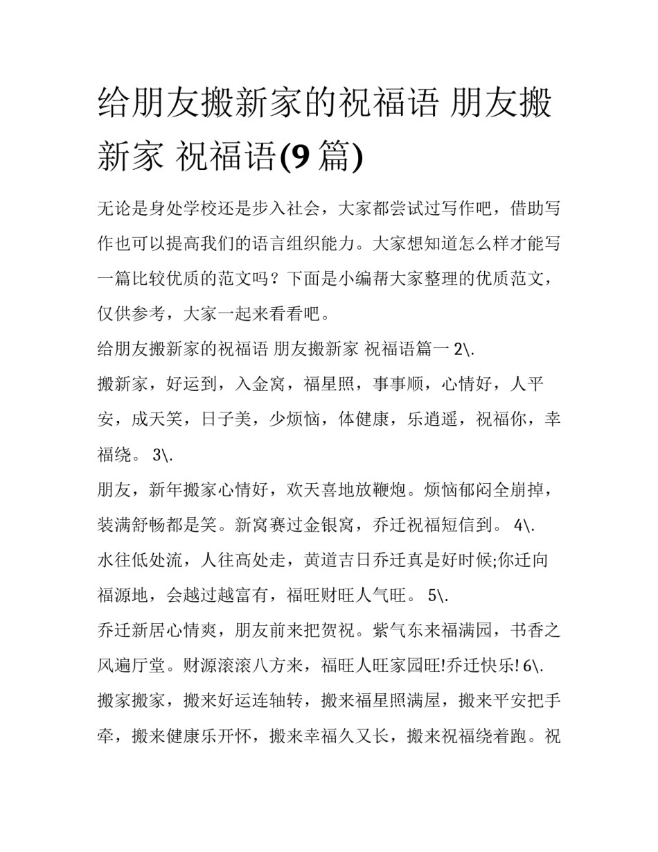 给朋友搬新家的祝福语 朋友搬新家 祝福语(9篇)_第1页