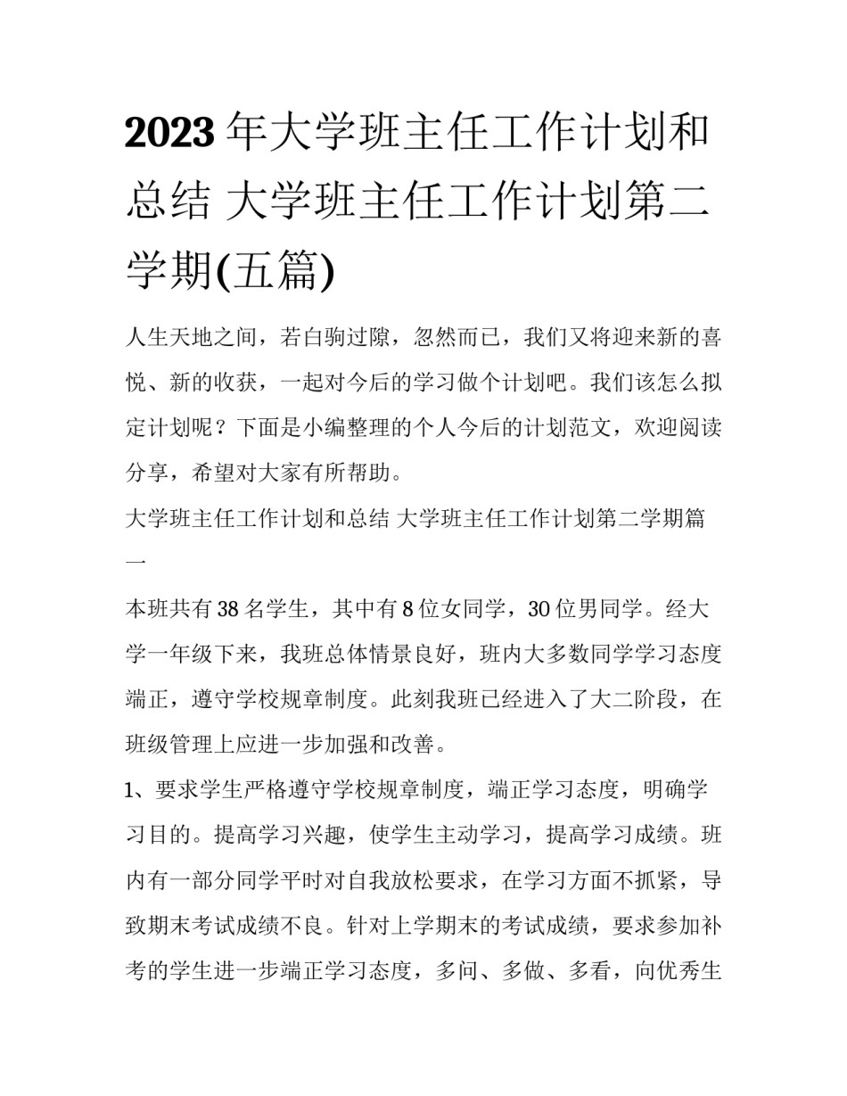 2023年大学班主任工作计划和总结 大学班主任工作计划第二学期(五篇)_第1页