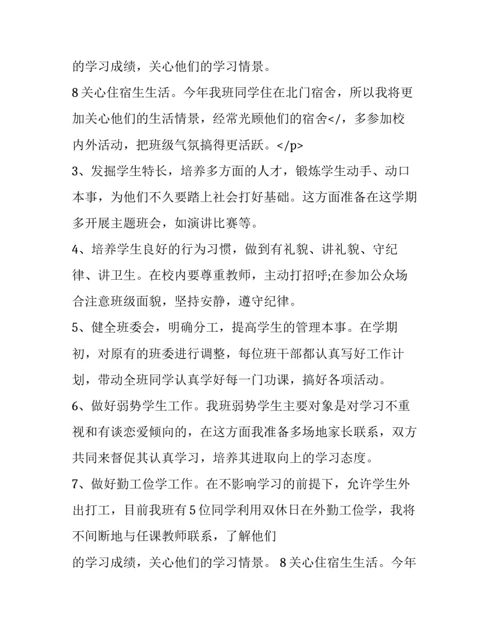 2023年大学班主任工作计划和总结 大学班主任工作计划第二学期(五篇)_第3页