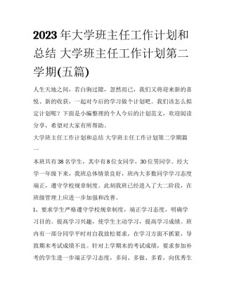 2023年大学班主任工作计划和总结 大学班主任工作计划第二学期(五篇)