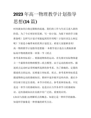 2023年高一物理教学计划指导思想(14篇)