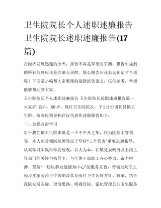 卫生院院长个人述职述廉报告 卫生院院长述职述廉报告(17篇)
