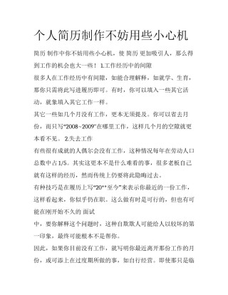 个人简历制作不妨用些小心机