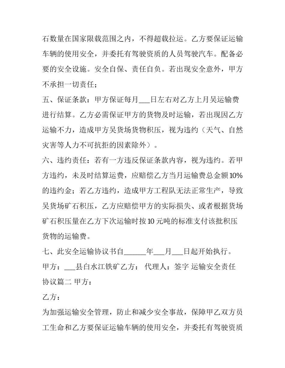 2023年运输安全责任协议(7篇)_第2页