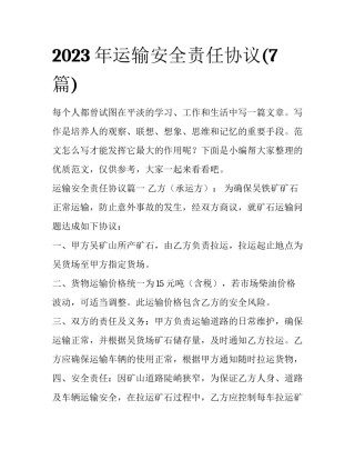 2023年运输安全责任协议(7篇)