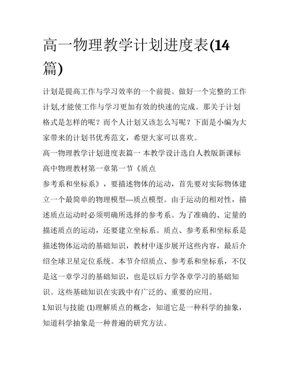 高一物理教学计划进度表(14篇)_第1页