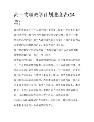 高一物理教学计划进度表(14篇)