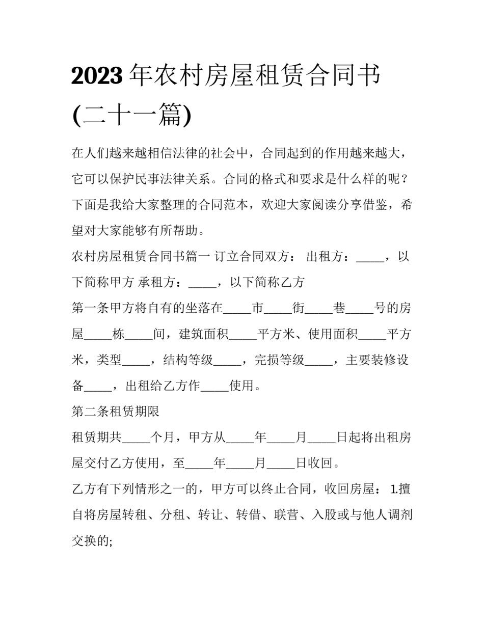 2023年农村房屋租赁合同书(二十一篇)_第1页