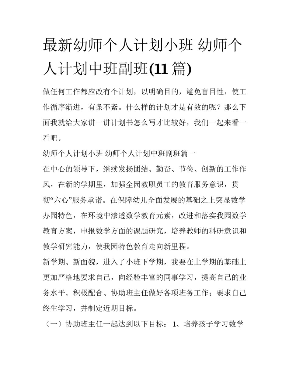 最新幼师个人计划小班 幼师个人计划中班副班(11篇)_第1页