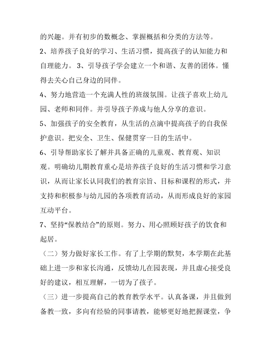 最新幼师个人计划小班 幼师个人计划中班副班(11篇)_第2页