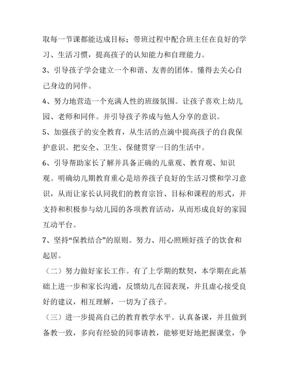 最新幼师个人计划小班 幼师个人计划中班副班(11篇)_第3页