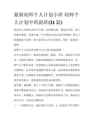 最新幼师个人计划小班 幼师个人计划中班副班(11篇)