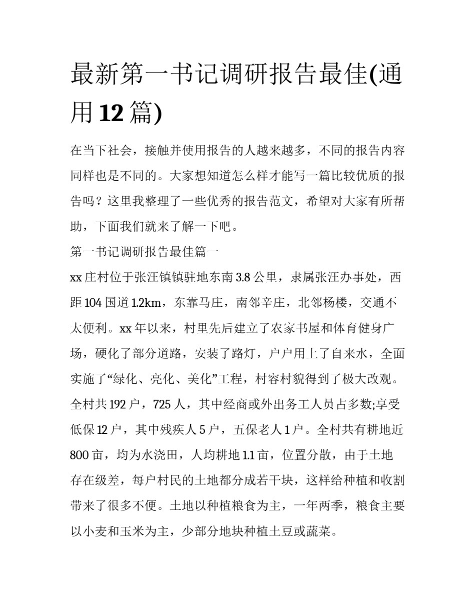 最新第一书记调研报告最佳(通用12篇)_第1页